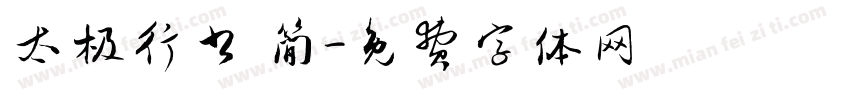 太极行书 简字体转换